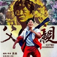 父亲