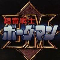 超音战士