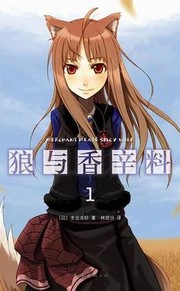 狼与香辛料