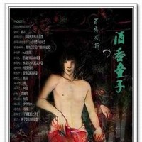 酒吞童子
