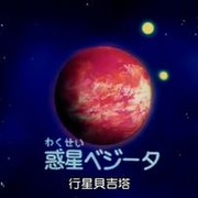 贝吉塔行星