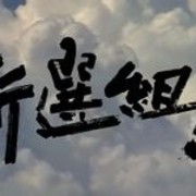 新选组