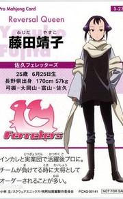 藤田靖子