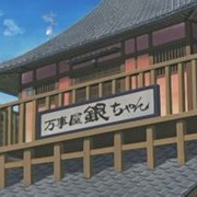 万事屋