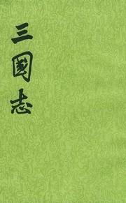 三国志