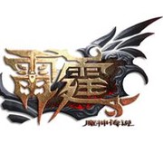 雷霆