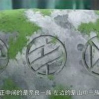 山中一族