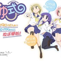 悠悠式