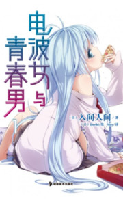 电波女与青春男