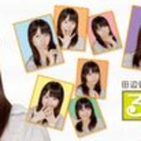 田边留依