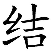 结