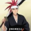 阿散井恋次